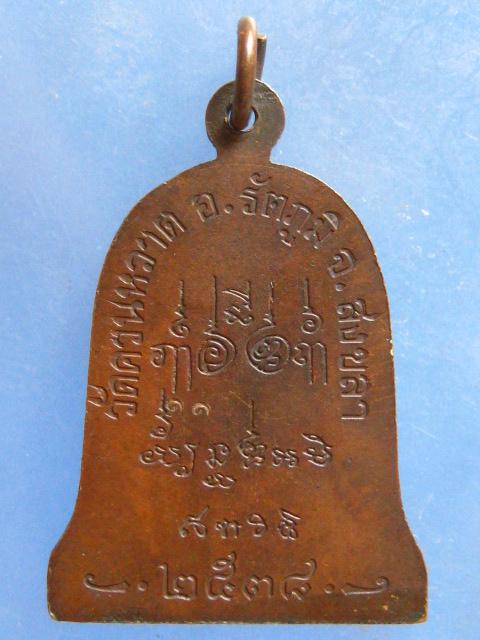 เหรียญหลวงพ่อชื่น วัดควนหวาด สงขลา ปี2538