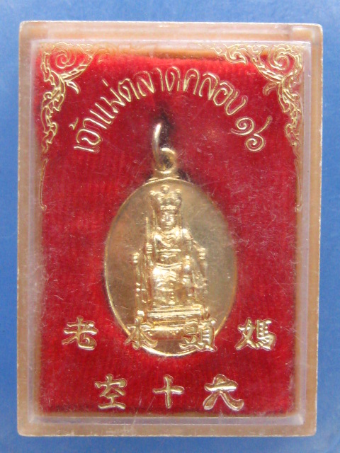 เหรียญเจ้าแม่ตลาดคลอง 16 ปี2524