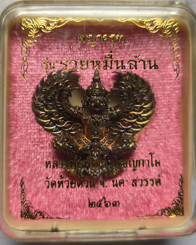 พญาครุฑ รุ่นรวยหมื่นล้าน หลวงพ่อพัฒน์ วัดห้วยด้วน ปี2563 พิมพ์ใหญ่ เนื้อทองแดงรุ้ง พร้อมกล่องเดิม