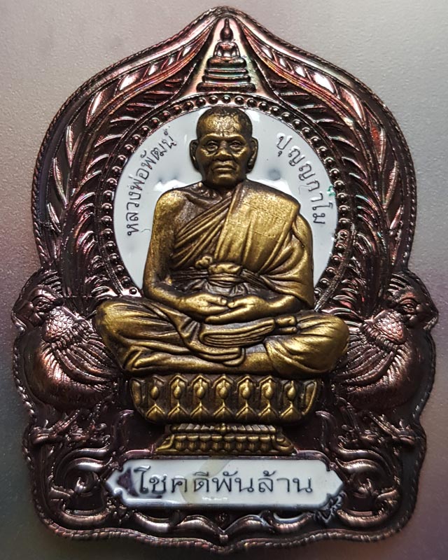 หลวงพ่อพัฒน์ ปุญฺญกาโม วัดห้วยด้วน จ.นครสวรรค์ รุ่นโชคดีพันล้าน พร้อมกล่อง