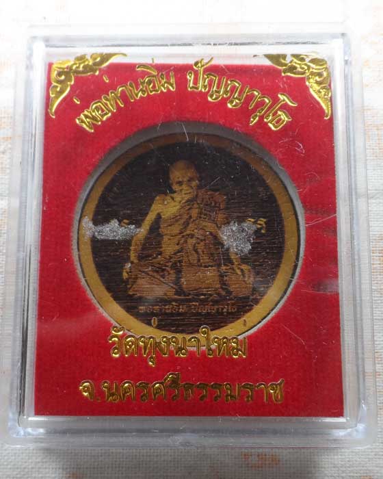 พระไม้แกะสลักด้วยเลเซอร์ พ่อท่านอิ่ม ปัญญาวุโธ วัดทุ่งนาใหม่ จ.นครศรีธรรมราช 