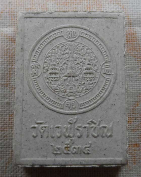 พระผงสมเด็จพระเจ้าตากสินมหาราช วัดเวฬุราชิณ กรุงเทพฯ ปี๒๕๓๔