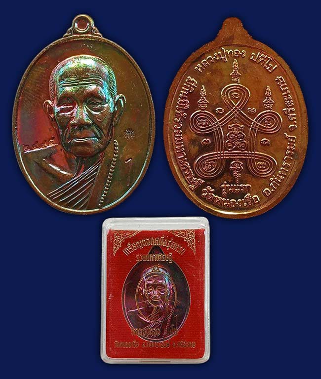 เหรียญตอก 1 รุ่นแรก รวยมหาเศรษฐี หลวงปู่ทอง วัดหนองเรือ ศรีสะเกษ ทีเดียว 2 องค์