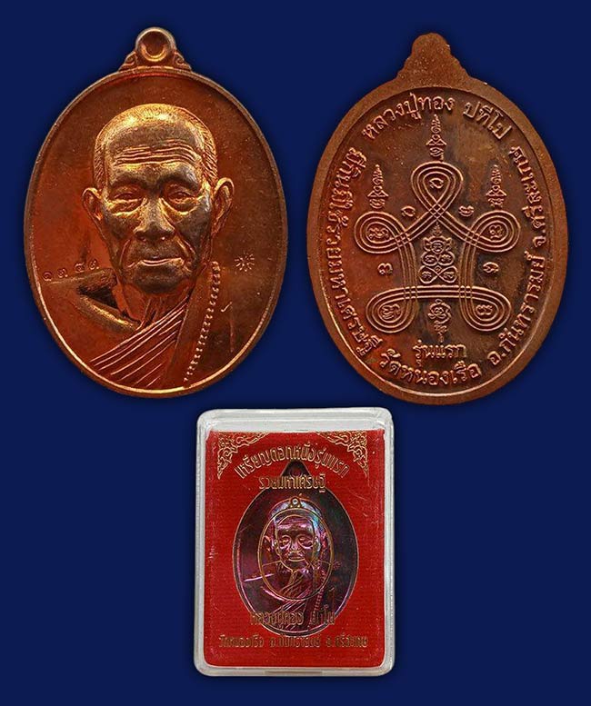 เหรียญตอก 1 รุ่นแรก รวยมหาเศรษฐี หลวงปู่ทอง วัดหนองเรือ ศรีสะเกษ ทีเดียว 2 องค์