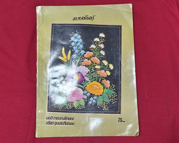 (ปิด59) หนังสือลายเพ้นท์ โดยนฤดี กาญจนลักษณ์,จริยา จุนประทีปทอง ปกอ่อน 21x28.2ซ.ม. (สภาพมือ2)