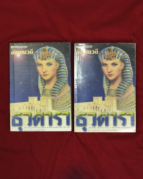 (ปิด89-) หนังสือธุวตารา "โดยลักษณวลี" 12.2x18ซ.ม.เล่ม1-2 (สภาพมือ2)