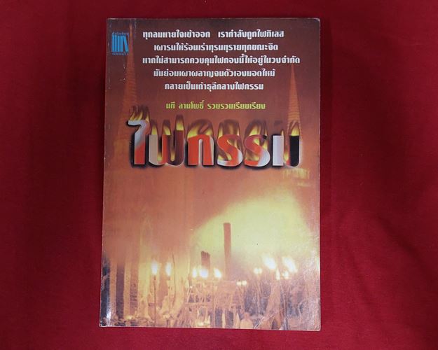 (ปิด49-) หนังสือ ไฟกรรม "นที ลานโพธิ์เรียบเรียง" 14.3x20.5ซ.ม. 111หน้า (มือ2)
