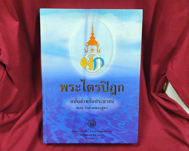 (ปิด169-) พระไตรปิฎกฉบับสำหรับประชาชน "ตอนว่าด้วยพระสูตร" ปกแข็ง ขนาด19x26ซ.ม. 584หน้า (มือ2สภาพดี)