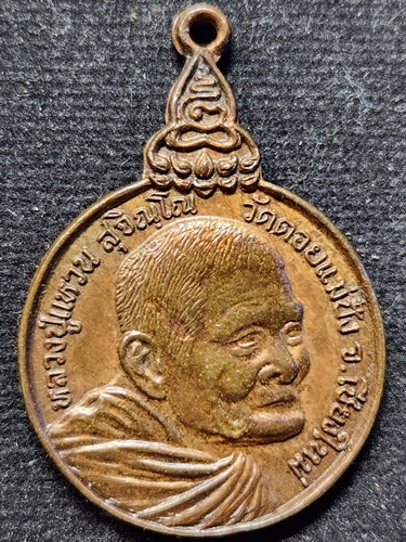 วัดดอยแม่ปั๋ง จังหวัดเชียงใหม่ เหรียญหลวงปู่แหวน รุ่นเราสู้ ปี 2520 ด.1 ขีด