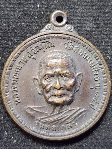 วัดดอยแม่ปั๋ง จังหวัดเชียงใหม่  เหรียญหลวงปู่แหวน สุจิณฺโณ รุ่นทูลเกล้า ปี พ.ศ. 2517