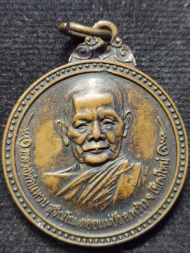 วัดดอยแม่ปั๋ง จ.เชียงใหม่ เหรียญหลวงปู่แหวน สุจิณฺโณ รุ่นสร้างโบสถ์ วัดป่าเจริญธรรม  ปี พ.ศ. 2517 