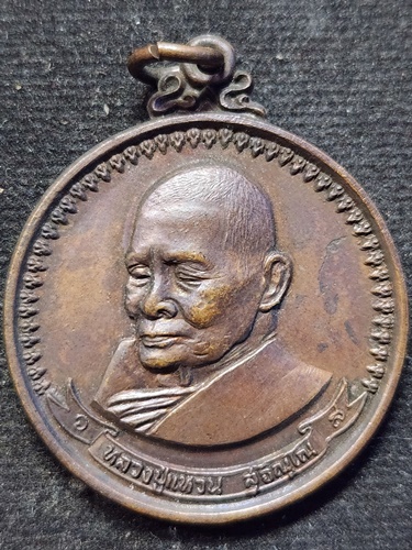 วัดดอยแม่ปั๋ง เชียงใหม่ เหรียญหลวงปู่แหวน สุจิณฺโณ รุ่นมหามงคล ปี 2517 