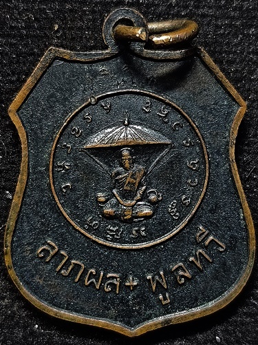  วัดดอยแม่ปั๋ง เชียงใหม่ เหรียญหลวงพ่อโสธร หลังกลดหลวงปู่แหวน สุจิณโณ ปี พ.ศ. 2517 