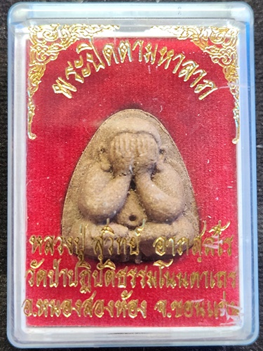 วัดป่าปฎิบัติธรรมโนนตาเถร จ ขอนแก่น พระปิดตามหาลาภ หลวงปู่สุวิทย์ 