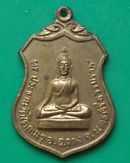 เหรียญพระประธานวัดโคกเมรุ ในหลวงเสด็จเททอง