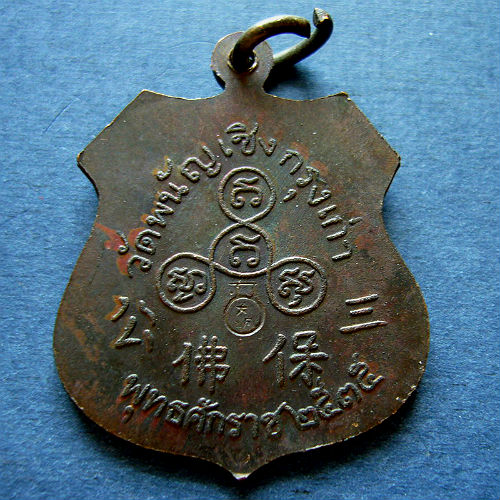 T8 เหรียญ หลวงพ่อโต วัดพนันเชิง ปี 2535