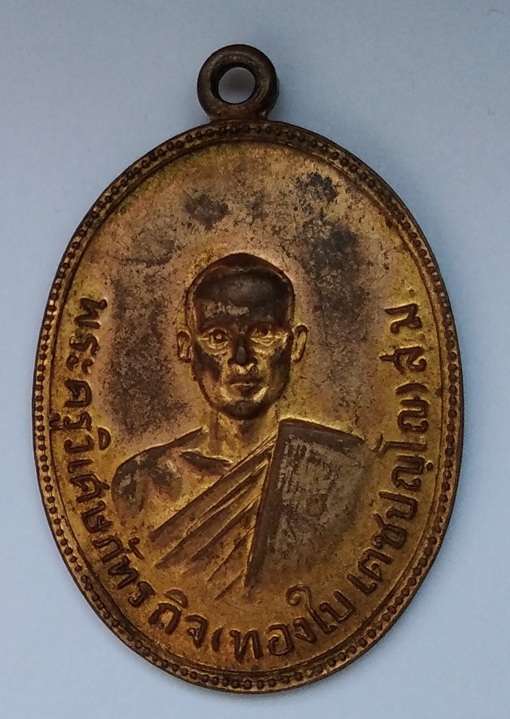 เหรียญพระสมุห์อุบล วัดชัยรัตน์ 