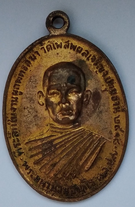 เหรียญพระสมุห์อุบล วัดชัยรัตน์ 