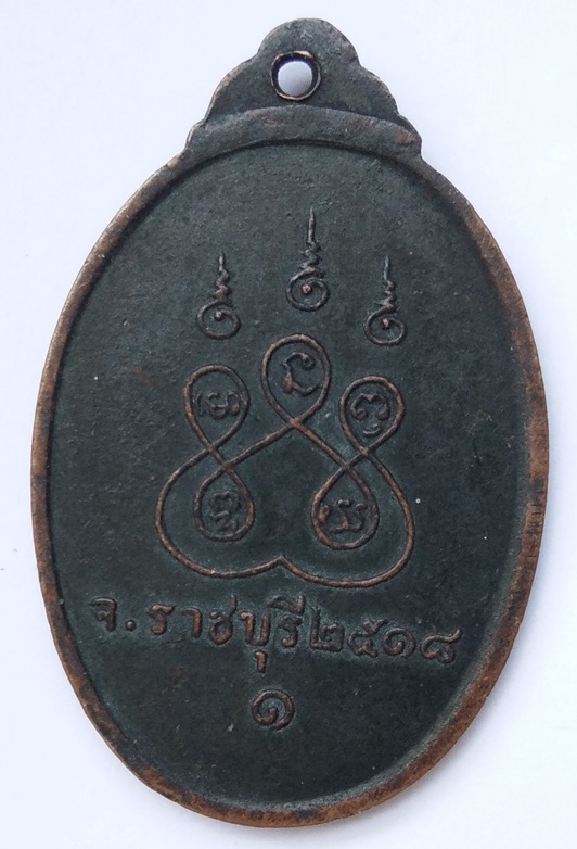เหรียญพระสมุห์อุบล วัดชัยรัตน์