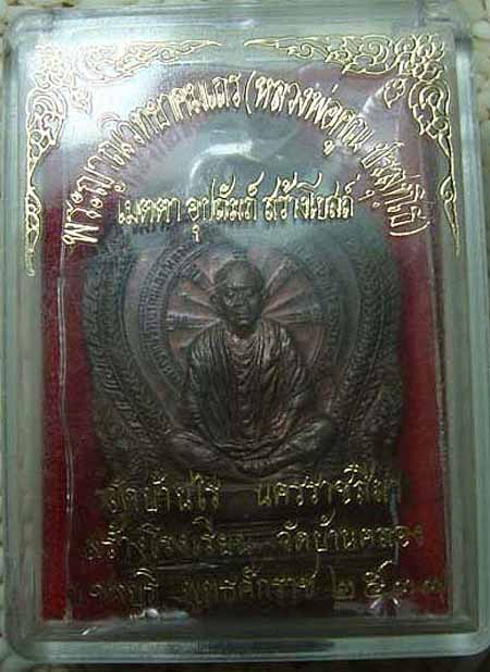 *เหรียญนั่งพาน วัดบ้านคลอง ชลบุรี ปี๒๕๓๗..ลพ.คูณ วัดบ้านไร่*