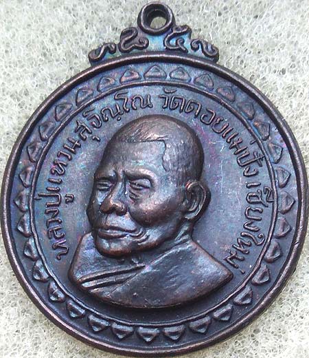 *เหรียญหลวงปู่แหวน วัดดอยแม่ปั๋ง เชียงใหม่ ปี๒๕๑๗ ประสบการณ์เขาค้อ เนื้อทองแดง วัดจัดสร้าง**