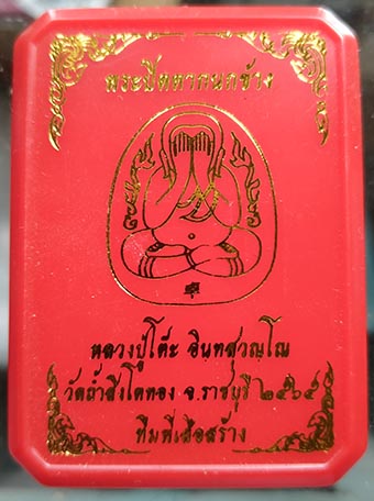 พระปิดตา กนกข้าง หลวงปู่โต๊ะ ออกวัดถ้ำสิงโตทอง ราชบุรี ปี65