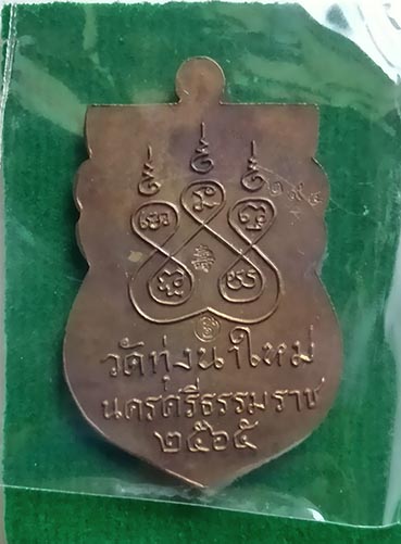 เหรียญเสมาไหว้ข้าง หลวงปู่อิ่ม วัดทุ่งนาใหม่ ปี2565 หลังยันต์ห้า ศิษย์พ่อท่านคล้าย สวนขัน
