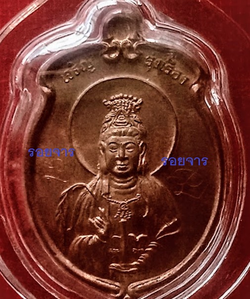เหรียญเจ้าแม่กวนอิม หลวงพ่อคูณ ปี39 พร้อม จาร หน้า-หลัง ตอก 2โค๊ตด้านหลัง...เคาะเดียวแดง...