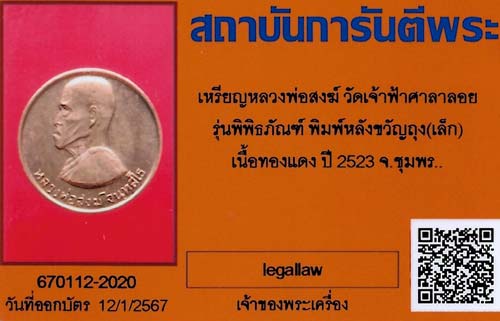 บัตรรับประกันพระแท้