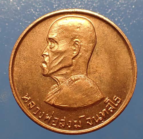 เหรียญหลวงปู่สงฆ์ วัดเจ้าฟ้าศาลาลอย รุ่นขวัญถุง ผิวไฟเต็ม ๆ ปี ๒๓ สวยกริ๊บสุด ๆ+บัตรรับรองพระแท้*54