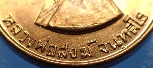 เหรียญหลวงปู่สงฆ์ วัดเจ้าฟ้าศาลาลอย รุ่นขวัญถุง ผิวไฟเต็ม ๆ ปี ๒๓ สวยกริ๊บสุด ๆ+บัตรรับรองพระแท้*54