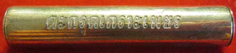 ตะกรุดเกราะเพชร+เหรียญหลวงพ่อปาน วัดบางนมโค อยุธยา+หนังสือ+ธนบัตรขวัญถุง*57