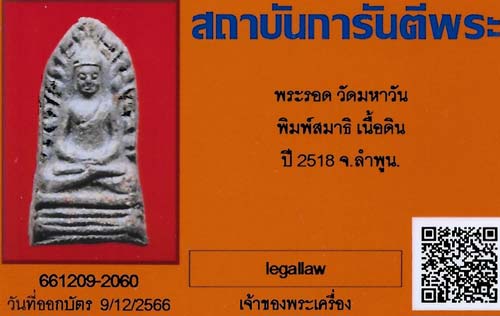 บัตรรับประกันพระแท้