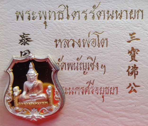 เหรียญอาร์มพุทธศิลป์ หลวงพ่อโต วัดพนัญเชิง จ.อยุธยา รุ่น เฮง เฮง เฮง ปี 2547 เนื้อเงินสามกษัตริย์ 