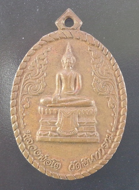 เหรียญหลวงพ่อโต วัดอินทาราม เนื้อทองแดง สวยครับ
