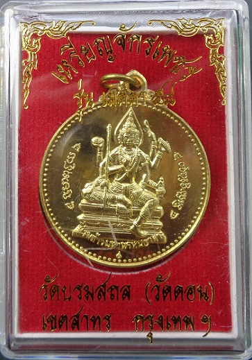 เหรียญจักรเพชรหลวงพ่อกึ๋น วัดดอนยานนาวา กรุงเทพฯ รุ่น เมตตา ๕๘ เนื้อทองเทวฤทธิ์ สวยครับ