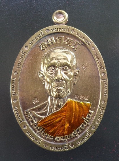 เหรียญหลวงปู่โต๊ะ ออกวัดถ้ำสิงโตทอง จ.ราชบุรี รุ่นหมดหนี้ ปี ๒๕๖๖ เนื้อทองแดงลงยาจีวร สวยครับ