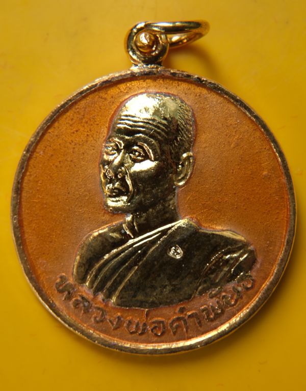 เหรียญกะไหล่ทองลงยา หลวงปู่คำพันธ์ โฆษปัญโญ วัดธาตุมหาชัย