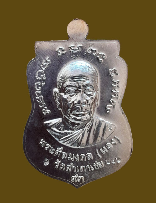 เหรียญเสมาจักรพรรดิ์ หลวงพ่อทวด รุ่นทอง 93 เนื้อเงินลงยาสีเหลือง หมายเลข 202