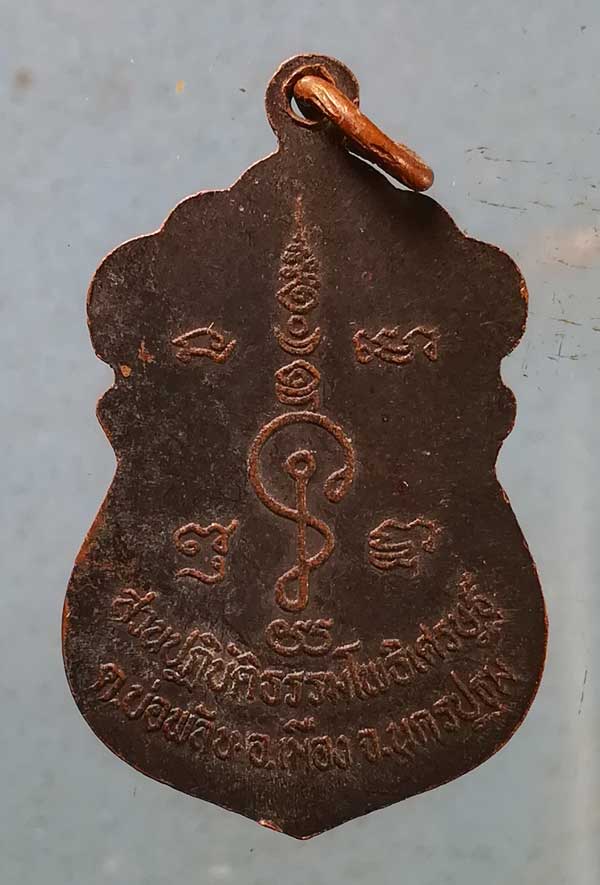 เหรียญหลวงพ่อน้อย ทำน้ำมนต์ รุ่นแรก ปี36 หลวงพ่อจืด โพธิเศรษฐี นครปฐม