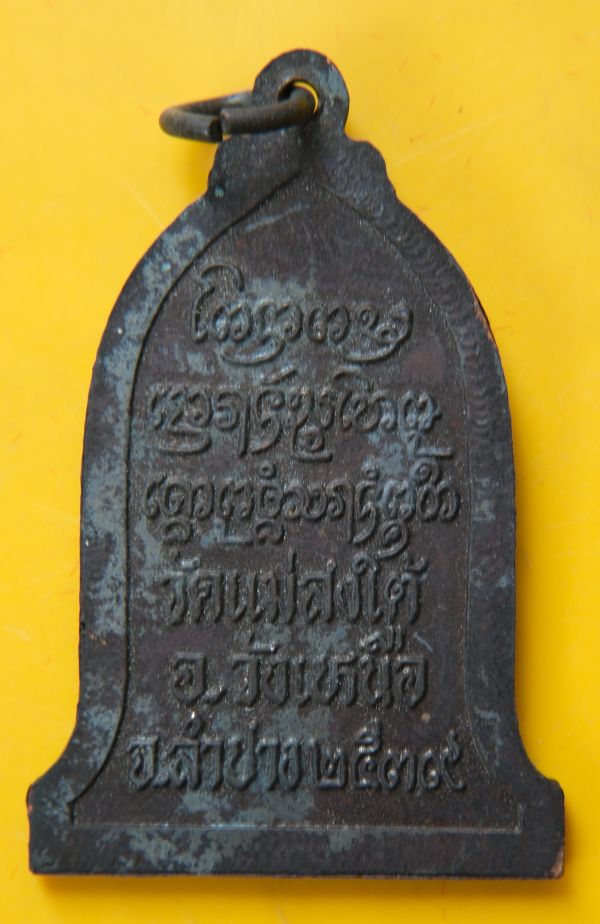 เหรียญหลวงพ่อพุฒ วัดแม่สงใต้