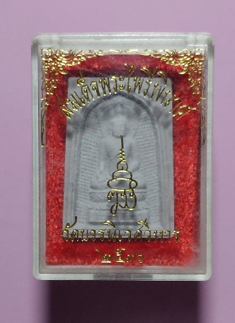 สมเด็จ พระไพรีพินาศ