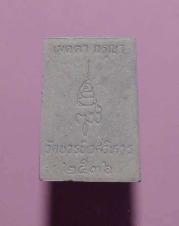 สมเด็จ พระไพรีพินาศ