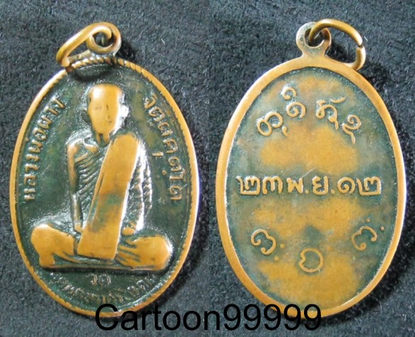 เหรียญหลวงพ่อผาง วัดอุดมคงคาคีรีเขต ขอนแก่นครับ ปี ๑๒ เก่าดีครับ