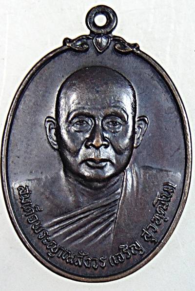 ๒๐ เหรียญสมเด็จพระสังฆราช วัดบวรนิเวศ