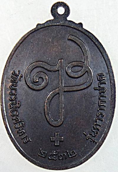 ๒๐ เหรียญสมเด็จพระสังฆราช วัดบวรนิเวศ