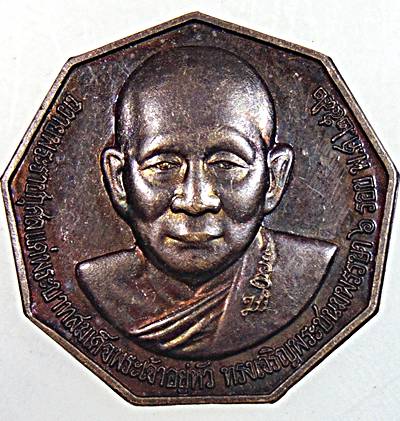 ๒๐ เหรียญสมเด็จพระสังฆราช วัดบวรนิเวศ