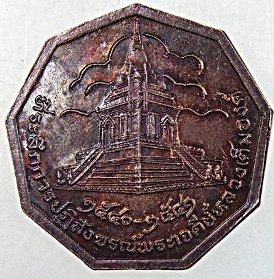 ๒๐ เหรียญสมเด็จพระสังฆราช วัดบวรนิเวศ