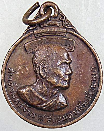 ๒๐ เหรียญสมเด็จพระสังฆราช วาสน  หลังหลวงพ่อสด