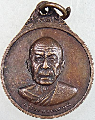 ๒๐ เหรียญสมเด็จพระสังฆราช วาสน  หลังหลวงพ่อสด